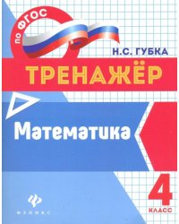 Математика. 4 класс. Тренажер. ФГОС
