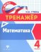 Математика. 4 класс. Тренажер. ФГОС