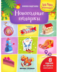 Новогодние подарки. Книжка-вырезалка