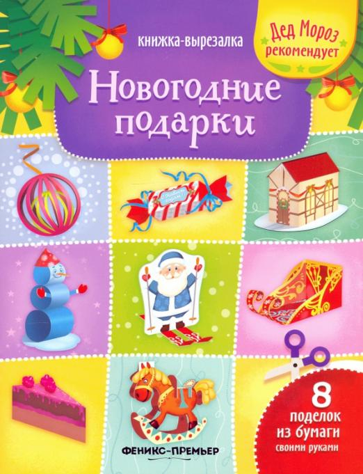 Новогодние подарки. Книжка-вырезалка