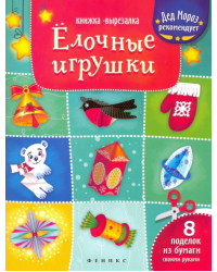 Елочные игрушки. Книжка-вырезалка