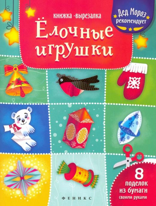 Елочные игрушки. Книжка-вырезалка