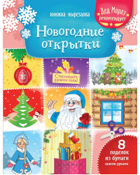 Новогодние открытки. Книжка-вырезалка