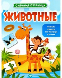 Животные: книжка с наклейками