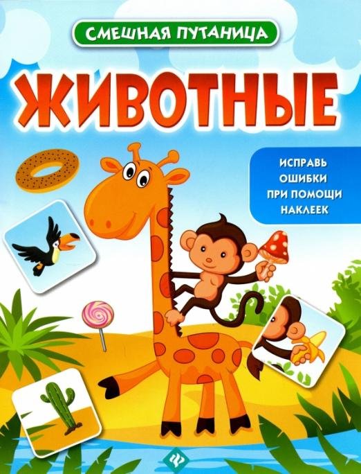 Обложка книги «Животные: книжка с наклейками», ISBN 9785222270615
