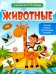 Обложка книги «Животные: книжка с наклейками», ISBN 9785222270615