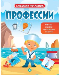 Профессии. Книжка с наклейками