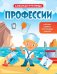 Обложка книги «Профессии. Книжка с наклейками», ISBN 9785222270608