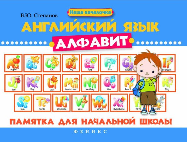 Наша началочка Английский язык. Алфавит. Памятка для начальной школы
