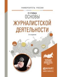 Основы журналистской деятельности. Учебное пособие для академического бакалавриата