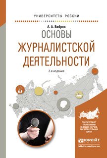 Обложка книги «Основы журналистской деятельности. Учебное пособие для академического бакалавриата» — Бобров Александр Александрович, ISBN 9785991692540