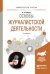 Обложка книги «Основы журналистской деятельности. Учебное пособие для академического бакалавриата» — Бобров Александр Александрович, ISBN 9785991692540