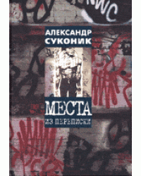 Места из переписки