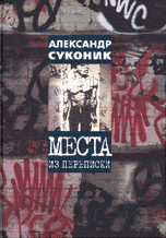 Места из переписки