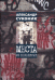 Места из переписки