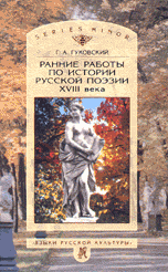 Ранние работы по истории русской поэзии XVIII века