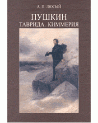 Пушкин. Таврида. Киммерия