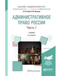 Административное право России в 2 частях. Часть 1. Учебник для академического бакалавриата