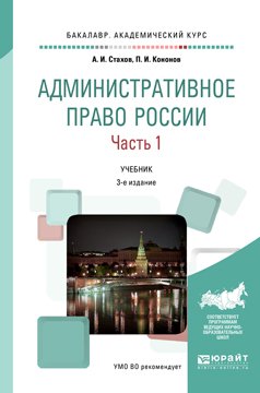 Обложка книги «Административное право России в 2 частях. Часть 1. Учебник для академического бакалавриата» — Стахов Александр Иванович, Кононов Павел Иванович, ISBN 9785991693950