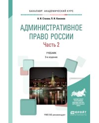 Административное право России в 2 частях. Часть 2. Учебник для академического бакалавриата