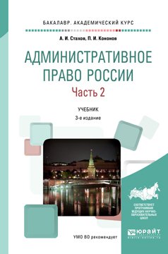Обложка книги «Административное право России в 2 частях. Часть 2. Учебник для академического бакалавриата» — Стахов Александр Иванович, Кононов Павел Иванович, ISBN 9785991693974