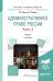 Обложка книги «Административное право России в 2 частях. Часть 2. Учебник для академического бакалавриата» — Стахов Александр Иванович, Кононов Павел Иванович, ISBN 9785991693974