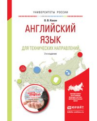 Английский язык для технических направлений. Учебное пособие для прикладного бакалавриата