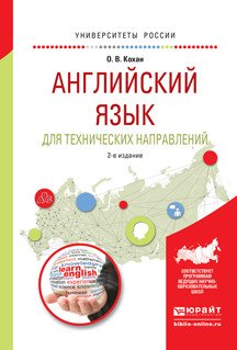 Английский язык для технических направлений. Учебное пособие для прикладного бакалавриата