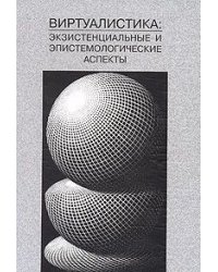 Виртуалистика: экзистенциальные и эпистемологические аспекты