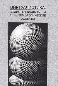 Виртуалистика: экзистенциальные и эпистемологические аспекты