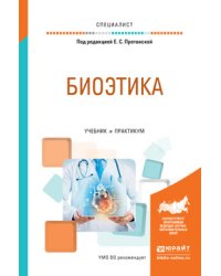 Биоэтика. Учебник и практикум для вузов