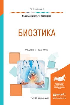 Обложка книги «Биоэтика. Учебник и практикум для вузов» — Протанская Елена Сергеевна, ISBN 9785991671248