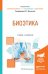 Обложка книги «Биоэтика. Учебник и практикум для вузов» — Протанская Елена Сергеевна, ISBN 9785991671248