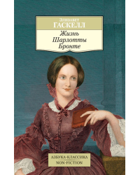 Жизнь Шарлотты Бронте