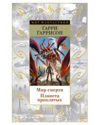 Мир смерти. Планета проклятых