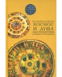 Космос и душа. Выпуск 2. Учения о природе и мышлении в Античности, в Средние века и Новое время