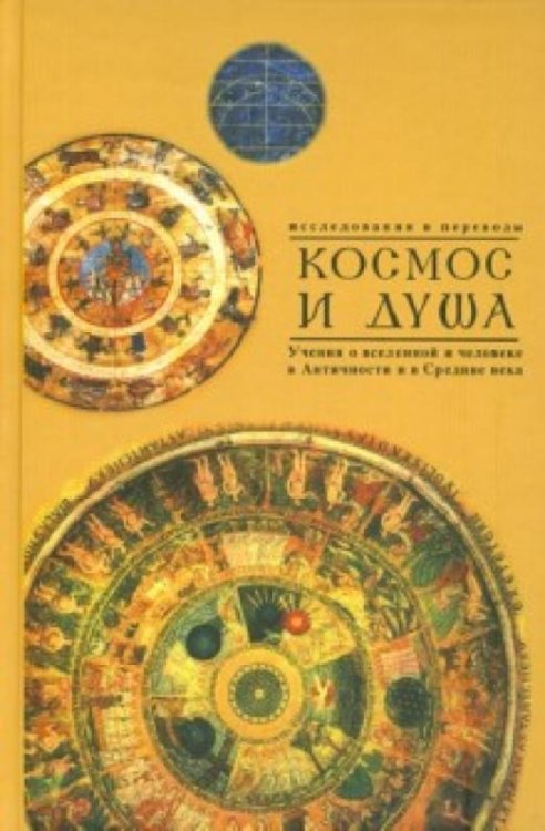 Космос и душа. Выпуск 2. Учения о природе и мышлении в Античности, в Средние века и Новое время