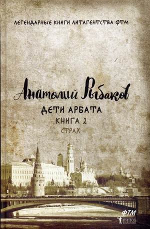 Легендарные книги литагенства ФТМ Дети Арбата. Книга 2. Страх