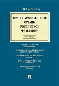 Правоохранительные органы Российской Федерации. Курс лекций. Учебное пособие