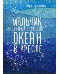 Мальчик, который переплыл океан в кресле