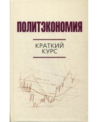 Политэкономия. Краткий курс. Научно-практическое пособие