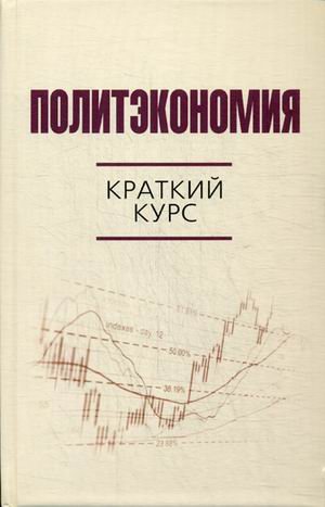 Политэкономия. Краткий курс. Научно-практическое пособие
