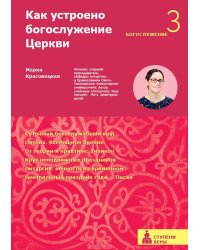 Как устроено богослужение Церкви. Третья ступень