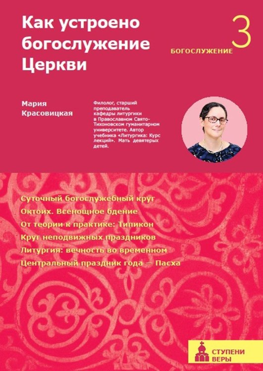 Обложка книги «Как устроено богослужение Церкви. Третья ступень» — Красовицкая Мария Сергеевна, ISBN 9785917615837