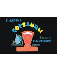 Сорванцы