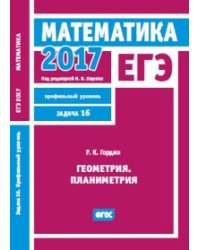 ЕГЭ 2017. Математика. Геометрия. Планиметрия. Задача 16 (профильный уровень). Рабочая тетрадь. ФГОС