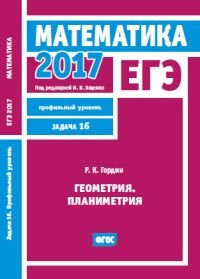 ЕГЭ 2017. Математика. Геометрия. Планиметрия. Задача 16 (профильный уровень). Рабочая тетрадь. ФГОС