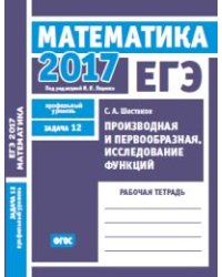 ЕГЭ 2017. Математика. Производная и первообразная. Исследование функций. Задача 12 (профильный уровень). Рабочая тетрадь. ФГОС