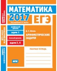 ЕГЭ 2017. Математика. Арифметические задачи. Задача 1 (профильный уровень). Задачи 3 и 6 (базовый уровень). Рабочая тетрадь. ФГОС