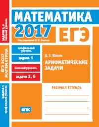 ЕГЭ 2017. Математика. Арифметические задачи. Задача 1 (профильный уровень). Задачи 3 и 6 (базовый уровень). Рабочая тетрадь. ФГОС